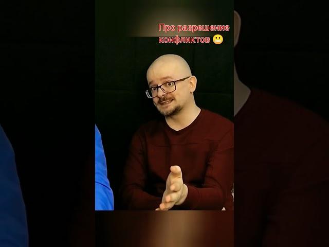 Про работу с конфликтами. #психотерапия #гипнотерапия #психология