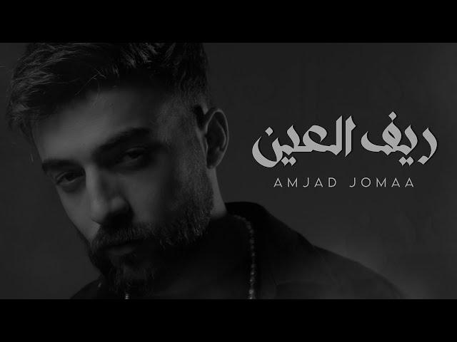 Amjad Jomaa - Reef Al Ain (Official Music Video) | أمجد جمعة - ريف العين