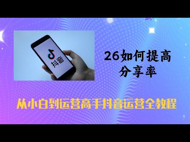 26如何提高分享率