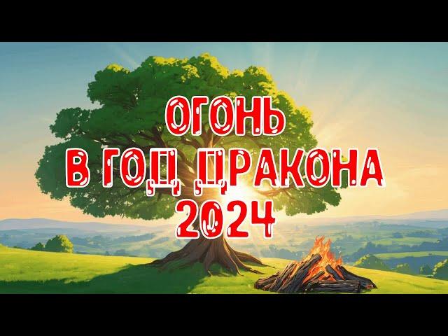 Элемент Личности Огонь Ян/Инь в год Деревянного Дракона 2024