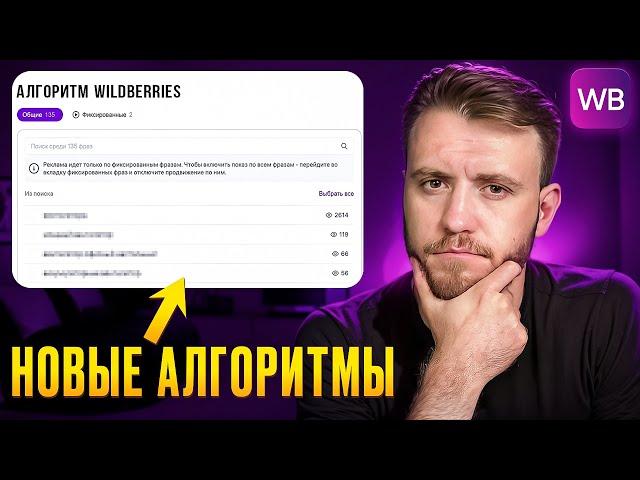 Как работают НОВЫЕ АЛГОРИТМЫ на Wildberries? [Важная новость]