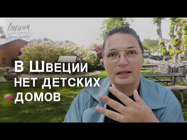 Почему в Швеции нет детских домов? Разбираемся! Что с отказниками и сиротами?