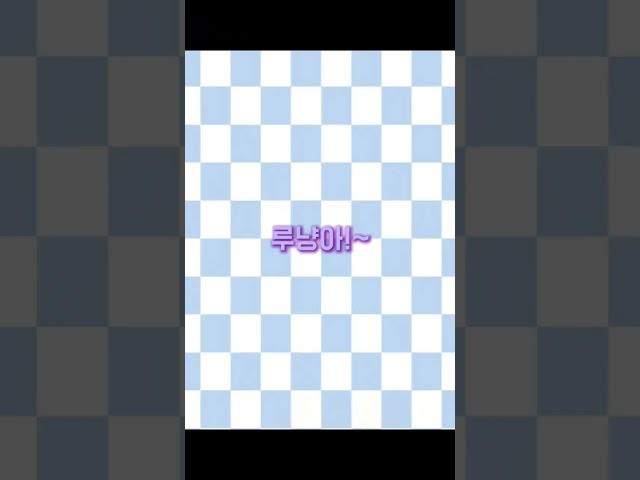 #유렐#안냥이#루냥이#뭐가좋아 아이스크림