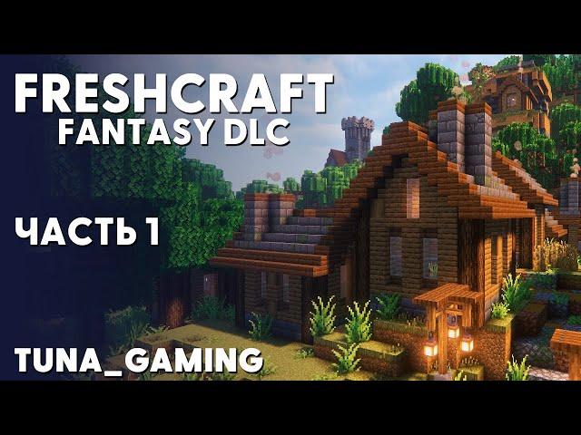 FRESHCRAFT - FANTASY DLC - ЧАСТЬ 1 - НОВОЕ НАЧАЛО