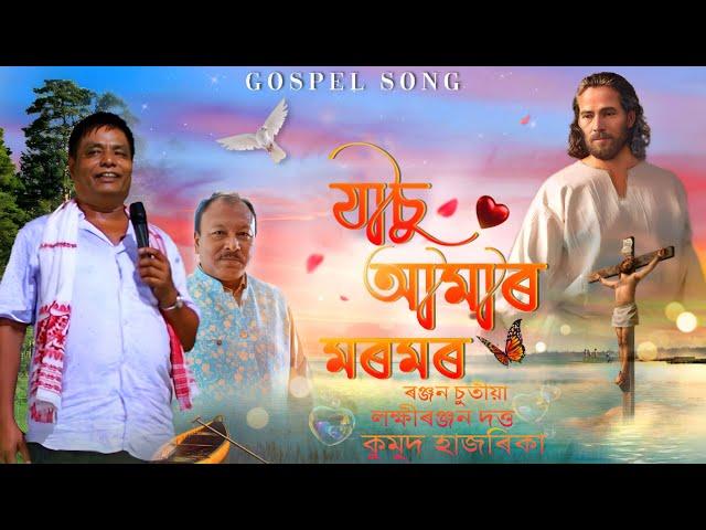 JESU AMAR MOROM // Ranjan Chutia // WHPC // Gospel song //