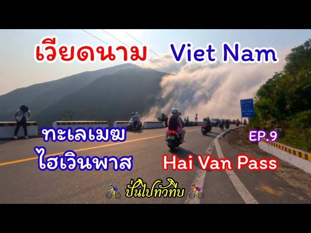 ลาว เวียดนาม กัมพูชา Ep.9 ทะเลเมฆไฮเวินพาสจุดบรรจบของท้องฟ้าและมหาสมุทร #เวียดนาม #ดานัง #จักรยาน