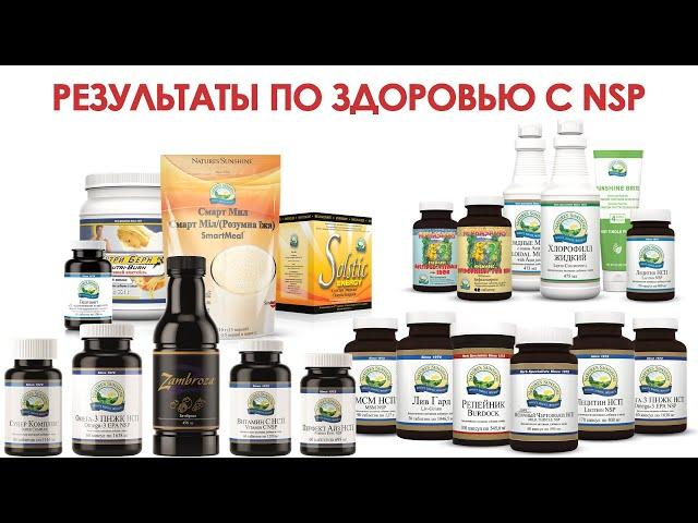 НСП отзывы, результаты применения продукции NSP