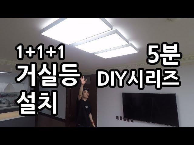 [라이트포유 5분 DIY시리즈] LED거실등 3개 설치 혹은 조명을 각각 별도로 설치하는 방법