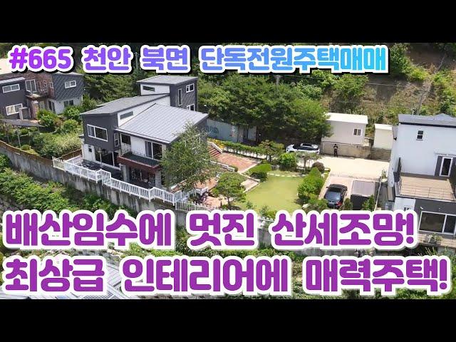 (매물#665) [6천다운 급매] 천안전원주택매매, 알프스 북면,배산임수에 멋진산세조망,최상급 인테리어까지 갖춘 매력주택!