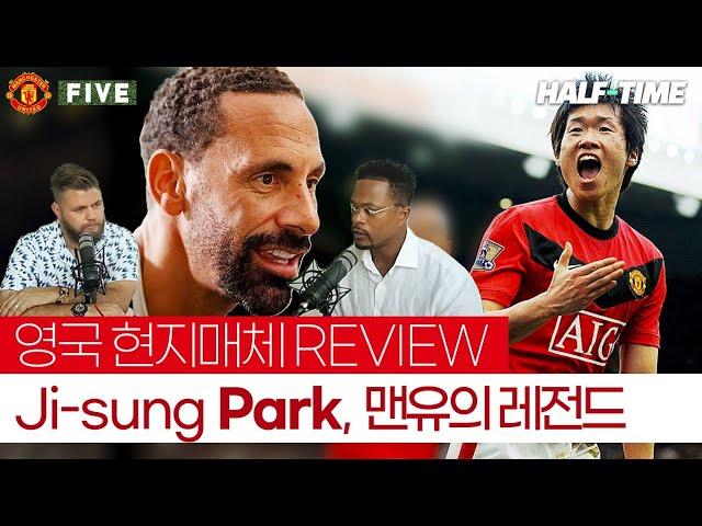 “100% 존중받아 마땅한 스쿼드 멤버예요, 박지성은.” Ji-sung Park에 대한 기억, 해외 축구 영상 REVIEW. (퍼디낸드, 스티븐 호우슨, 에브라)