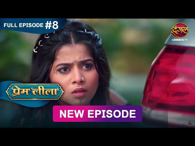 Prem Leeela | Full Episode 8 | 24 December 2024 #newepisode Full HD Dangal TV