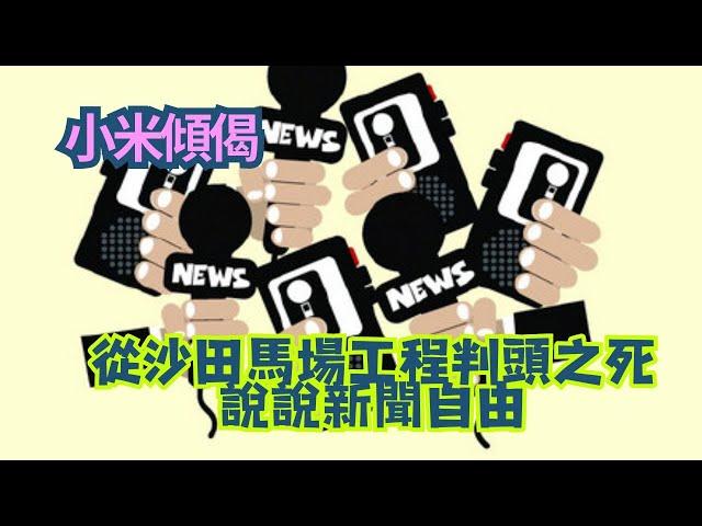 小米傾偈 從沙田馬場工程判頭之死 說說新聞自由