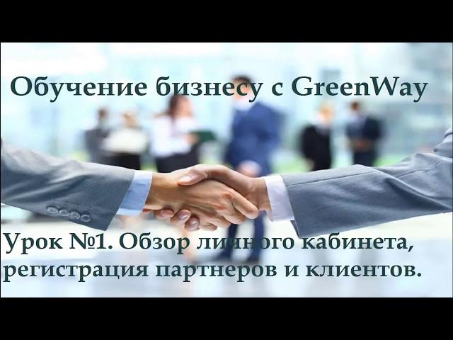 Урок №1.  Обзор личного кабинета, регистрация партнеров и клиентов в Greenway.