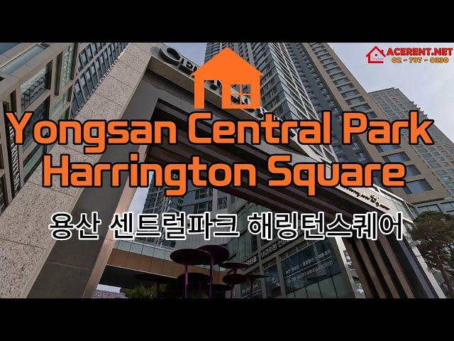 용산 센트럴파크 해링턴스퀘어 - Yongsan Central Park Harrington Square [ACERENT REALTY]