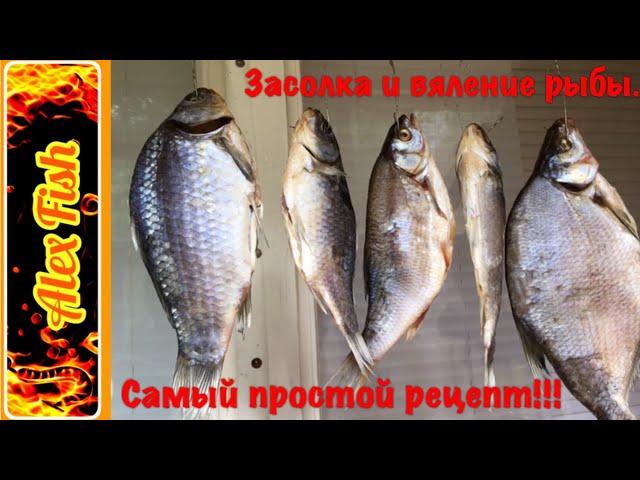 Засолка и вяление рыбы. Самый простой рецепт.