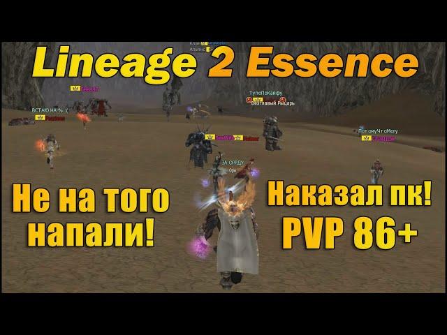 Не на того напали! Наказал пкашеров в Lineage 2 Essence руоф l2e l2 pvp Orc Tyrant пвп за Аватара