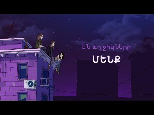 Էն աղջիկները - ՄԵՆՔ (Lyric video)