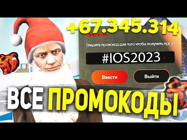 ВСЕ НОВЫЕ РАБОЧИЕ ПРОМОКОДЫ В BLACK RUSSIA , ПРОМОКОДЫ НА ДЕНЬГИ БЛЕК РАША