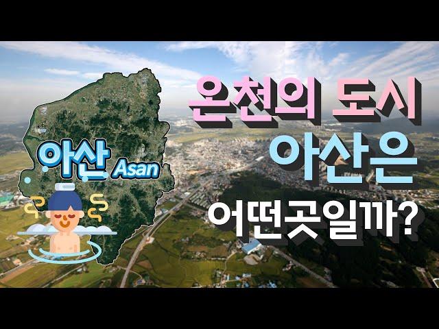 [아산] 온천의 도시 충청남도 아산시는 어떤 곳일까? 자세하게 알아보자!