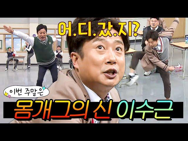 이번 주말은 ＂진짜 댕웃김 분량 천재 이수근의 美친 몸개그다ㅋㅋㅋ＂｜아는 형님｜JTBC 200704 방송 외