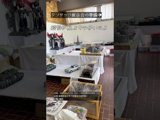 遂に開催！大型模型の大傑作が大集結！情熱が詰まった夢のタンサック展示会　#出雲玉作資料館 #デアゴスティーニ #アシェット#アゴラモデルズ