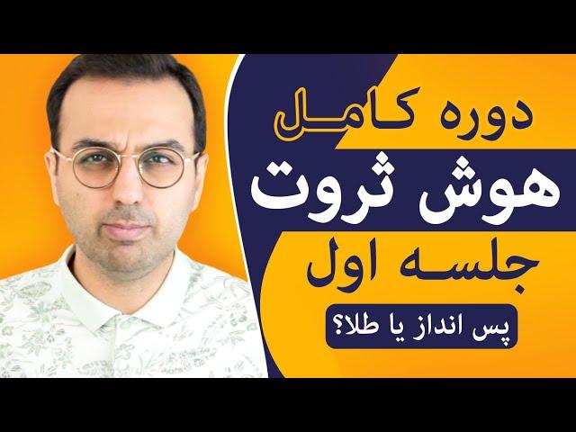 دوره هوش ثروت ، پس انداز کنم یا طلا بخرم؟ / Dr Pasha / Arz Digital