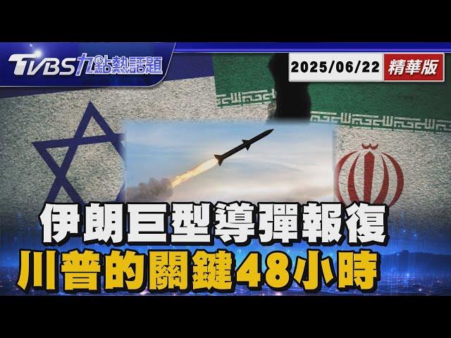 不怕川普威脅!伊朗出動「巨型導彈」轟以色列 川普突襲伊朗前「關鍵48小時」決策過程曝光【TVBS新聞精華】20250622  @TVBSNEWS01