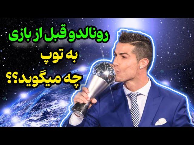 رونالدو و قانون جذب |راز جذب ثروت و موفقیت رونالدو از زبان خودش