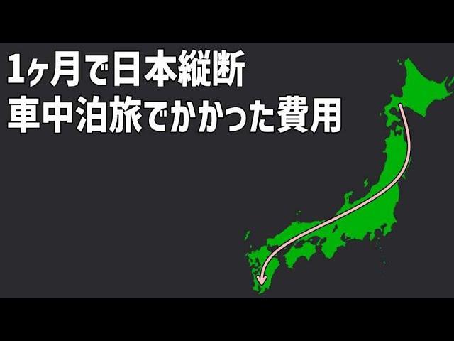 1ヶ月車で日本縦断車中泊旅にはいくらかかった？実際にかかった費用、金額をチェック！