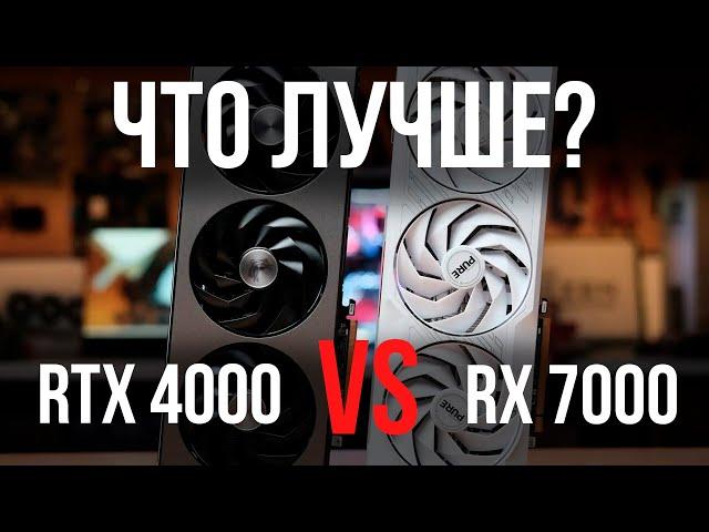 RTX 4000 VS RX 7000 ЧТО КУПИТЬ В 2024 ГОДУ