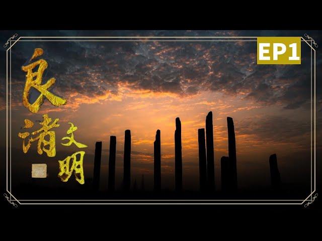 《良渚文明》第一集 文明之源 早于夏商周的新石器人类文化  Liangzhu Culture EP01 The Origin of Civilization