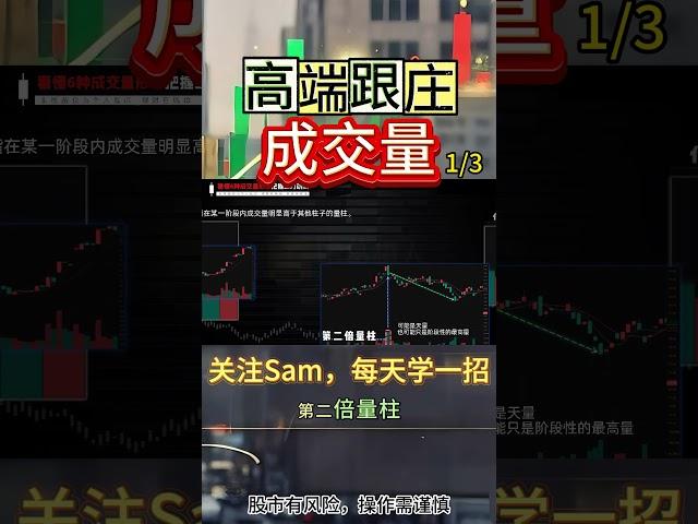 【炒股必学】高端跟庄术 | 成交量 | 一眼看穿主力洗盘还是出货？高手必血买卖信号 #港股 #港股投资 #股票 #股票分析