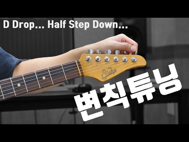 변칙 튜닝의 원리와 하는 방법 (Drop D, Half Step Down)