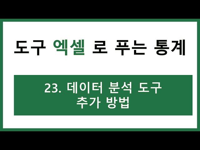 [엑셀 통계강의] 23. 데이터 분석 도구 추가 방법