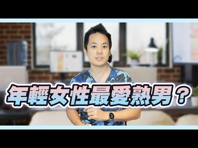 成熟男人的戀愛優勢：如何辨識並把握年輕女性的好感 - 約會診療室DatingDoc