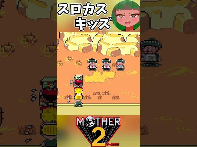 【MOTHER2 ギーグの逆襲】スロカスキッズ #shorts #short #vtuber