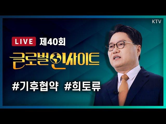 LIVE｜미국 파리기후협약, WHO 초고속 탈퇴 선언! 국제 사회에 미칠 영향 등｜전략자산 희토류 확보전, 불붙은 미국-중국 자원 전쟁 #40회