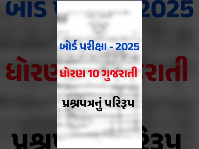 Std 10 Gujarati Board Exam Blueprint 2025 | Board Exam 2025 | 10th gujarati board parixa paper style