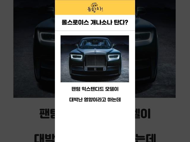 롤스로이스 이제 개나소나 타게된다? #롤스로이스 #벤츠중고 #bmw중고