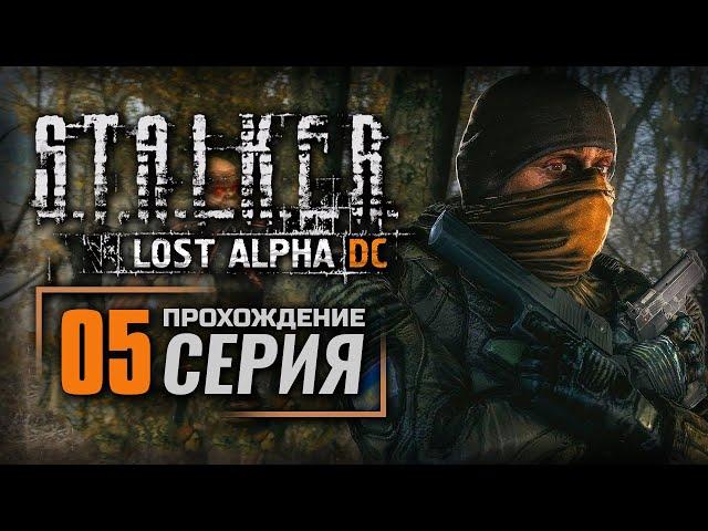 НА ЗАРАБОТКАХ — S.T.A.L.K.E.R.: Lost Alpha DC Enhanced | ПРОХОЖДЕНИЕ [#5]