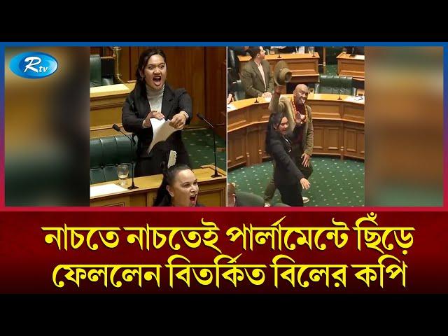 তরুণীর এ কেমন প্রতিবাদ! | New Zealand | Parliament Member | Rtv News