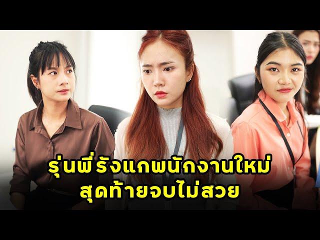 (หนังสั้น) รุ่นพี่รังแกพนักงานใหม่ สุดท้ายจบไม่สวย | JPC Media