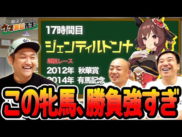 【教えてウマおじ先生】最近実装されたジェンティルドンナをお兄ちゃんに教えてもらいました！