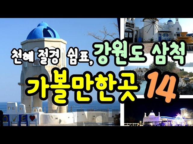 국내여행 천혜절경 삼척 가볼만한곳14  (솔비치 삼척 꼭가보세요 !!동해 추암촛대바위 ,동해 촛대바위출렁다리, 환선굴 ,장호항 대금굴,초곡용굴촛대바위 ,대궐카페 마마티라카페 죽서루