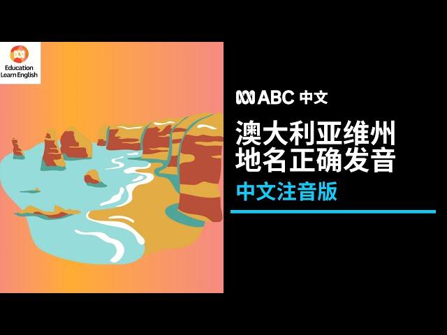 澳大利亚维州地名注音版教学：你读对了几个？丨ABC中文