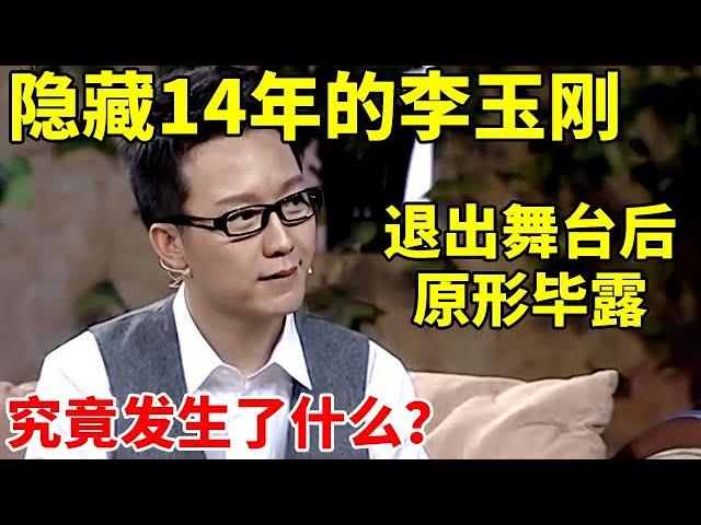 隐藏14年的李玉刚,退出舞台后原形毕露,他究竟发生了什么?【李静访谈录】#李玉刚