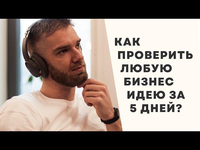 Как протестировать БИЗНЕС ИДЕЮ за 5 дней?