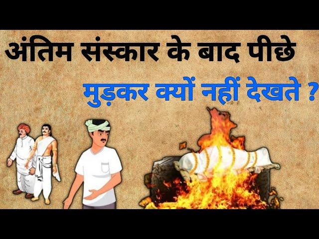 शमशान घाट की तरफ पीछे मुड़कर क्यों नहीं देखते है | Shamshan ghat mein piche kyu nahi dekhna chahiye