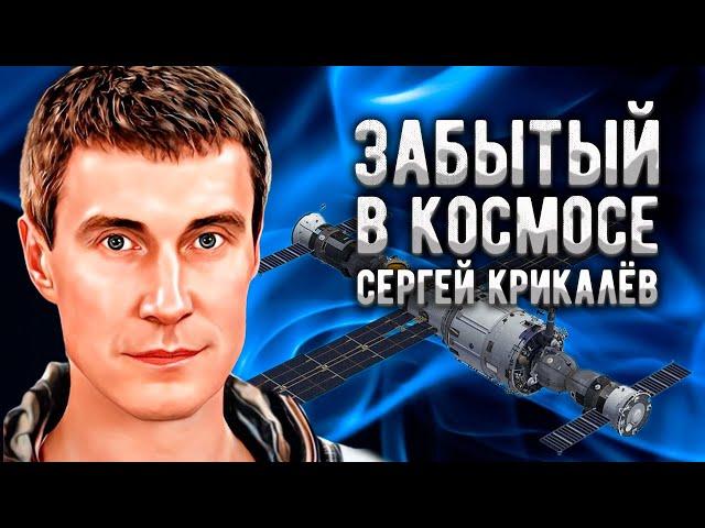 Сергей Крикалёв: Космонавт, которого забыли в космосе