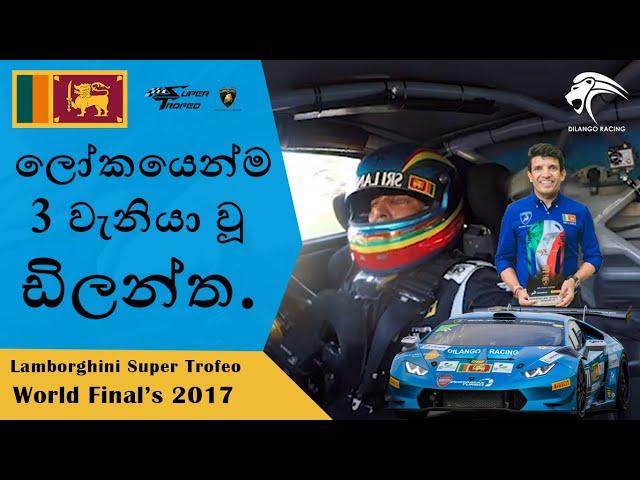 ලෝකයෙන්ම 3 වැනියා වූ ඩිලන්ත..!! Lamborghini Super Trofeo *World Finals* 2017 | Dilantha Malagamuwa |